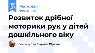 Розвиток дрібної моторики рук у дітей дошкільного віку