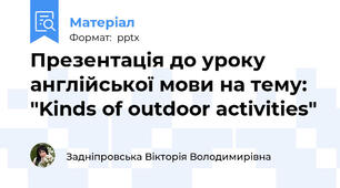 Презентація до уроку англійської мови на тему: "Kinds of outdoor activities"