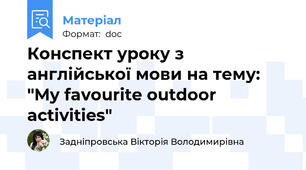 Конспект уроку з англійської мови на тему: "My favourite outdoor activities"