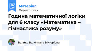 Година математичної логіки для 6 класу «Математика – гімнастика розуму»