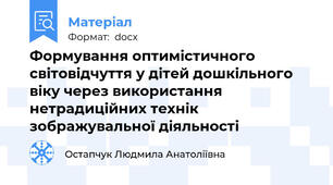 Формування оптимістичного світовідчуття у дітей дошкільного віку через використання нетрадиційних технік зображувальної діяльності