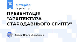ПРЕЗЕНТАЦІЯ "АРХІТЕКТУРА СТАРОДАВНЬОГО ЄГИПТУ"