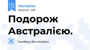 Подорож Австралією.