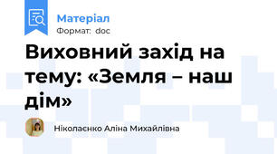 Виховний захід на тему: «Земля – наш дім»