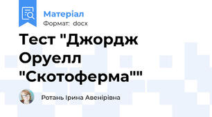 Тест "Джордж Оруелл "Скотоферма""