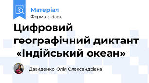 Цифровий географічний диктант  «Індійський океан»