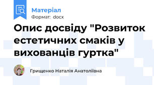 Опис досвіду "Розвиток естетичних смаків у вихованців гуртка"