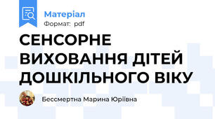 СЕНСОРНЕ ВИХОВАННЯ ДІТЕЙ ДОШКІЛЬНОГО ВІКУ