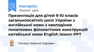 Презентація для дітей 9-10 класів загальноосвітніх шкіл України з англійської мови з оволодіння початкових філологічних конструкцій китайської мови English lesson PPT