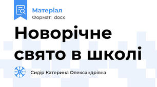 Новорічне свято в школі