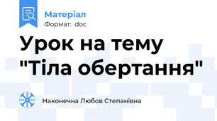 Урок на тему "Тіла обертання"