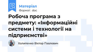 Робоча програма з предмету: «Інформаційні системи і технології на підприємстві»