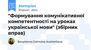 "Формування комунікативної компетентності на уроках української мови" (збірник вправ)