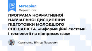 ПРОГРАМА НОРМАТИВНОЇ НАВЧАЛЬНОЇ ДИСЦИПЛІНИ ПІДГОТОВКИ МОЛОДШОГО СПЕЦІАЛІСТА  «Інформаційні системи і технології на підприємствах»