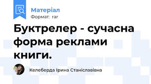 Буктрелер - сучасна форма реклами книги.