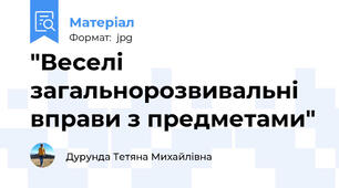 "Веселі загальнорозвивальні вправи з предметами"