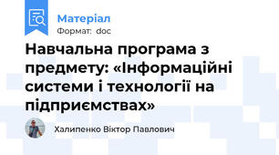 Навчальна програма з предмету: «Інформаційні системи і технології на підприємствах»