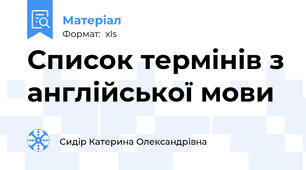 Список термінів з англійської мови