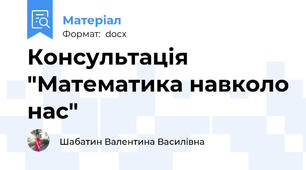 Консультація "Математика навколо нас"