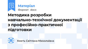 Методика розробки навчально-технічної документації з професійно-практичної підготовки