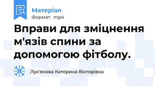 Вправи для зміцнення м'язів спини за допомогою фітболу.