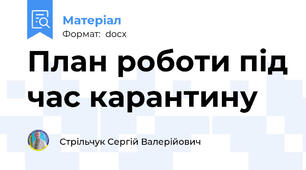 План роботи під час карантину