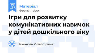 Ігри для розвитку комунікативних навичок у дітей дошкільного віку