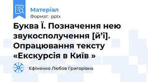 Буква Ї. Позначення нею звукосполучення [й’і]. Опрацювання тексту «Екскурсія в Київ »