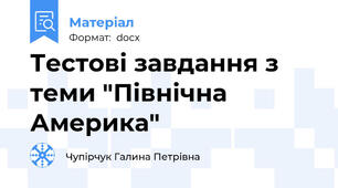 Тестові завдання з теми "Північна Америка"
