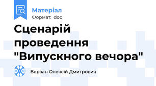Сценарій проведення "Випускного вечора"