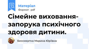 Сімейне виховання- запорука психічного здоровя дитини.