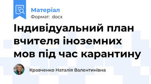 Індивідуальний план вчителя іноземних мов під час карантину