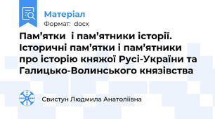Пам’ятки  і пам’ятники історії. Історичні пам’ятки і пам’ятники про історію княжої Русі-України та Галицько-Волинського князівства
