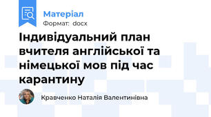 Індивідуальний план вчителя англійської та німецької мов під час карантину