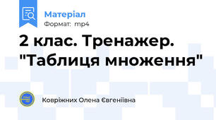 2 клас. Тренажер. "Таблиця множення"