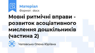 Мовні ритмічні вправи - розвиток асоціативного мислення дошкільників (частина 2)