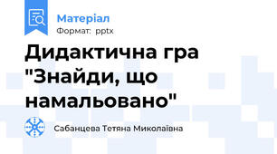 Дидактична гра "Знайди, що намальовано"