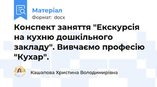 Конспект заняття "Екскурсія на кухню дошкільного закладу". Вивчаємо професію "Кухар".