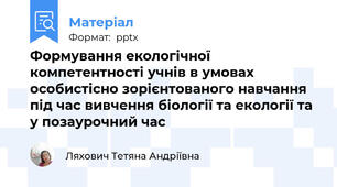Формування екологічної компетентності учнів в умовах особистісно зорієнтованого навчання під час вивчення біології та екології та у позаурочний час