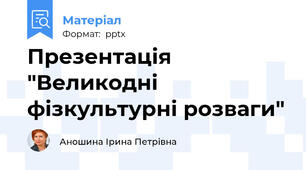Презентація "Великодні фізкультурні розваги"
