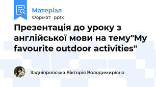 Презентація до уроку з англійської мови на тему"My favourite outdoor activities"