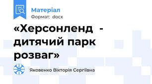 «Херсонленд  - дитячий парк розваг»