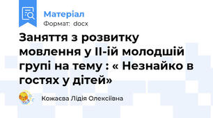 Заняття з розвитку мовлення у ІІ-ій молодшій групі на тему : « Незнайко в гостях у дітей»
