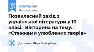Позакласний захід з української літератури у 10 класі.  Вікторина на тему:  «Стежками улюблених творів»