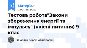 Тестова робота"Закони збереження енергії та імпульсу" (якісні питання) 9 клас
