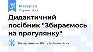 Дидактичний посібник "Збираємось на прогулянку"