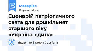 Сценарій патріотичного свята для дошкільнят старшого віку «Україна-єдина»