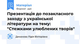 Презентація до позакласного заходу з української літератури на тему: "Стежками улюблених творів"