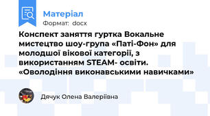 Конспект заняття гуртка Вокальне мистецтво шоу-група «Паті-Фон» для молодшої вікової категорії, з використанням STEAM- освіти. «Оволодіння виконавськими навичками»