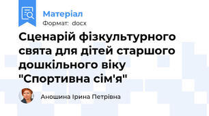 Сценарій фізкультурного свята для дітей старшого дошкільного віку "Спортивна сім'я"